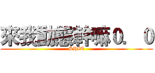 來我動態幹嘛０．０ (SHIT)
