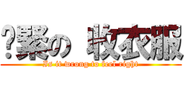 趕緊の 收衣服 (Is it wrong to feel right)