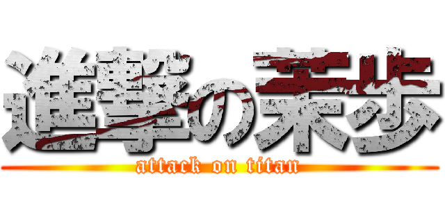 進撃の茉歩 (attack on titan)
