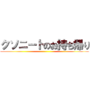 クソニートのお持ち帰り ()