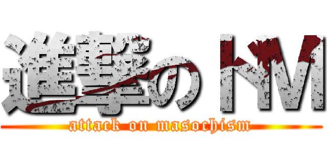 進撃のドＭ (attack on masochism)