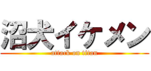 沼犬イケメン (attack on titan)