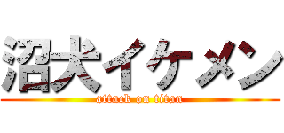 沼犬イケメン (attack on titan)
