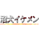 沼犬イケメン (attack on titan)