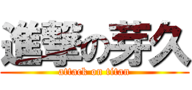進撃の芽久 (attack on titan)