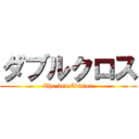 ダブルクロス (The 3rd Edition)