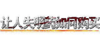 让人失明药如何购买 (让人失明药如何购买【电.话186x0156x9662-Q194843976林氏药业】我们做的是长期生意,靠的是老客户长期支持
参考消息网2月20日报道 韩媒称，“剩女多、离婚率高的城市，房价一定会上涨。”这是中国经济学家金岩石2016年12月参加在上海举行的房地产相关论坛时说的话。
)