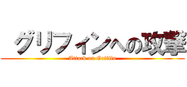  グリフィンへの攻撃 (Attack on Griffin)