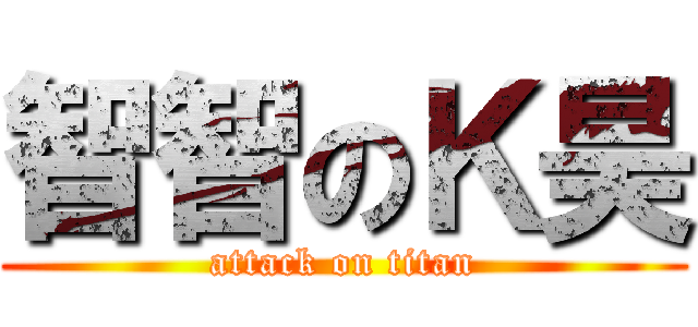 智智のＫ昊 (attack on titan)