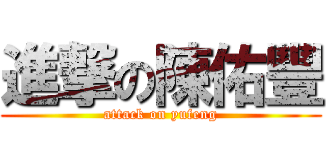 進撃の陳佑豐 (attack on yufeng)
