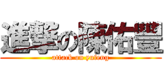 進撃の陳佑豐 (attack on yufeng)