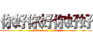 你好你好你好好 (attack on titan)