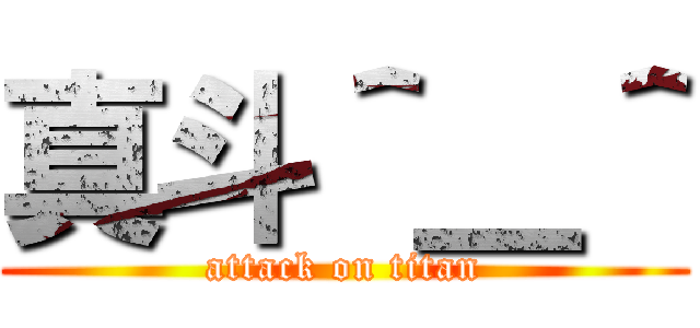 真斗＾＿＾ (attack on titan)