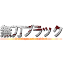 無刀ブラック (Wearing no sword black)