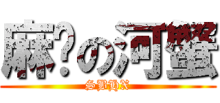 麻痹の河蟹 (SBHX)