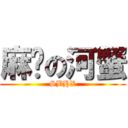 麻痹の河蟹 (SBHX)