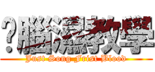 氯腦濕教學 (Just Song Frist Blood)