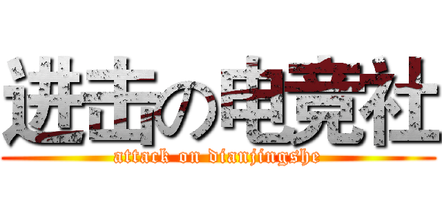 进击の电竞社 (attack on dianjingshe)