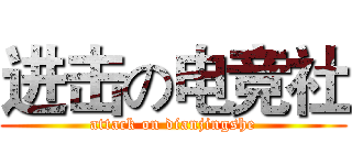 进击の电竞社 (attack on dianjingshe)