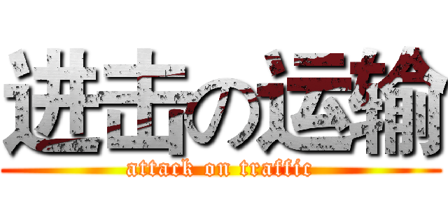 进击の运输 (attack on traffic)