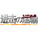 进击の运输 (attack on traffic)