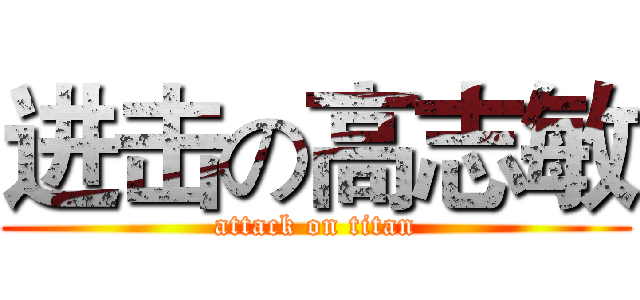 进击の高志敏 (attack on titan)