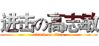 进击の高志敏 (attack on titan)