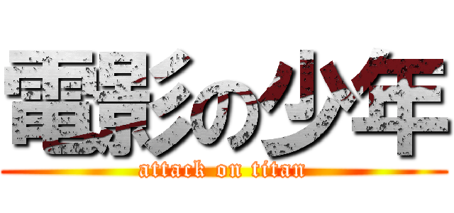 電影の少年 (attack on titan)