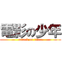 電影の少年 (attack on titan)