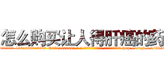 怎么购买让人得肝癌的药 (怎么购买让人得肝癌的药【电-186x2687x6963-Q278180069元-吉-药-业】我们做的是长期生意,靠的是老客户长期支持 http://sngk.net/5w3Wv6
)