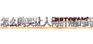 怎么购买让人得肝癌的药 (怎么购买让人得肝癌的药【电-186x2687x6963-Q278180069元-吉-药-业】我们做的是长期生意,靠的是老客户长期支持 http://sngk.net/5w3Wv6
)