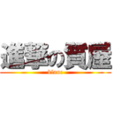 進撃の質屋 (blanc)