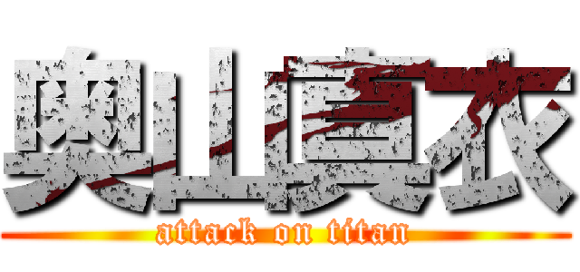 奥山真衣 (attack on titan)