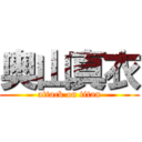 奥山真衣 (attack on titan)