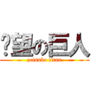 絕望の巨人 (zetsubo titan)