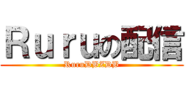 Ｒｕｒｕの配信 (RuruDBZDB)