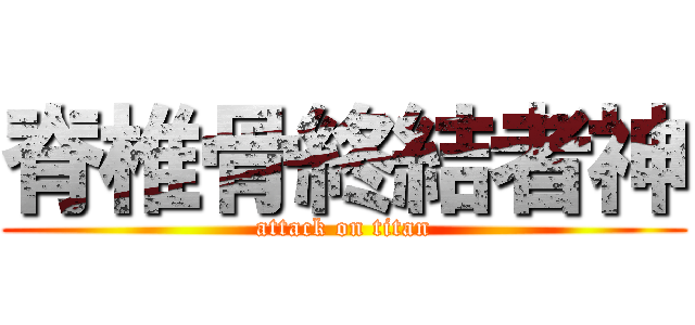 脊椎骨終結者神 (attack on titan)