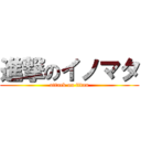 進撃のイノマタ (attack on titan)