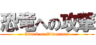 恐竜への攻撃 (Attack on Dinosaurs)