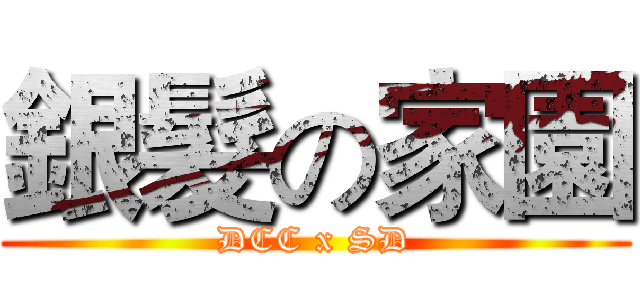 銀髮の家園 (DCC x SD)