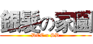銀髮の家園 (DCC x SD)