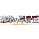 進撃の單身歪 (attack on titan)