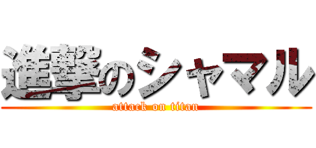 進撃のシャマル (attack on titan)