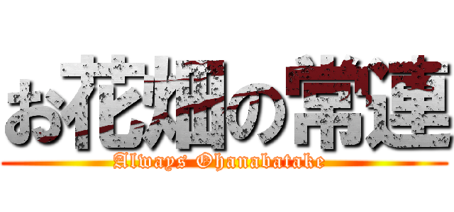 お花畑の常連 (Always Ohanabatake )