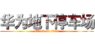 华为地下停车场 (attack on titan)