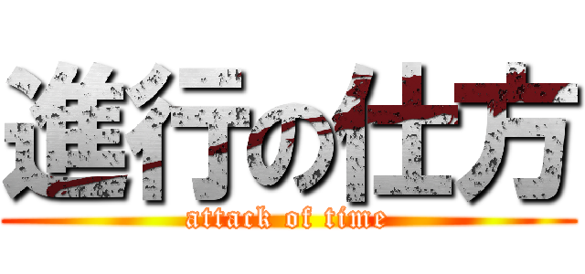 進行の仕方 (attack of time)