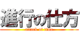 進行の仕方 (attack of time)