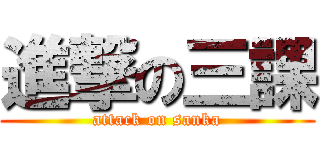 進撃の三課 (attack on sanka)