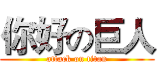 你好の巨人 (attack on titan)