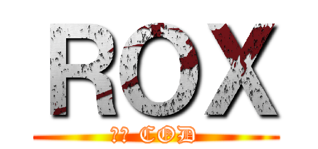 ＲＯＸ (最高 COD)